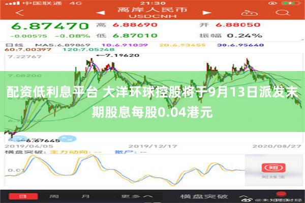 配资低利息平台 大洋环球控股将于9月13日派发末期股息每股0.04港元