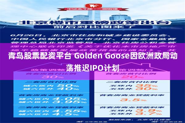 青岛股票配资平台 Golden Goose因欧洲政局动荡推迟IPO计划