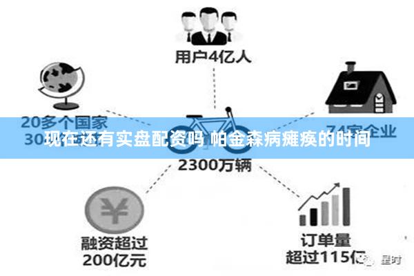 现在还有实盘配资吗 帕金森病瘫痪的时间