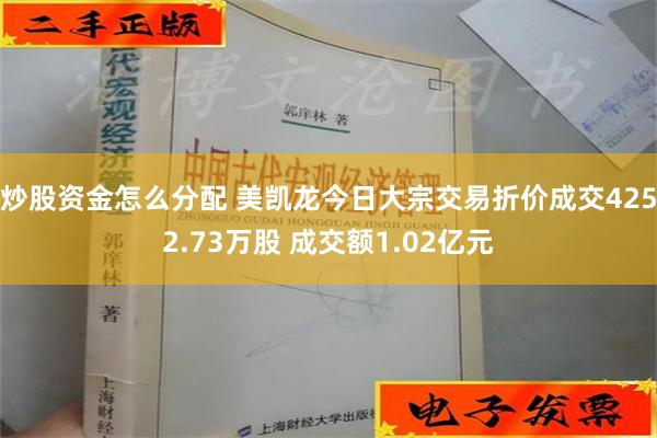 炒股资金怎么分配 美凯龙今日大宗交易折价成交4252.73万股 成交额1.02亿元