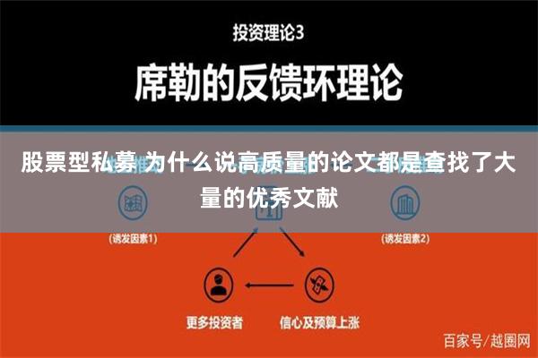 股票型私募 为什么说高质量的论文都是查找了大量的优秀文献