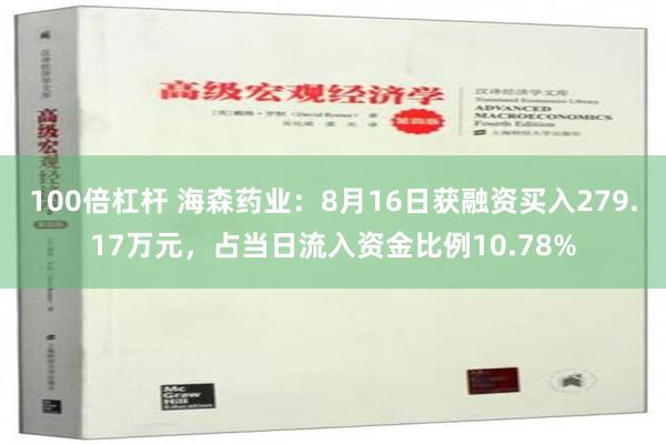 100倍杠杆 海森药业：8月16日获融资买入279.17万元，占当日流入资金比例10.78%