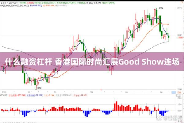 什么融资杠杆 香港国际时尚汇展Good Show连场