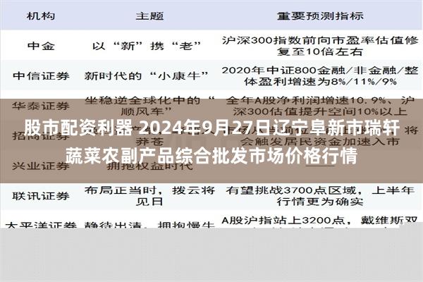 股市配资利器 2024年9月27日辽宁阜新市瑞轩蔬菜农副产品综合批发市场价格行情