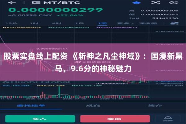 股票实盘线上配资 《斩神之凡尘神域》：国漫新黑马，9.6分的神秘魅力