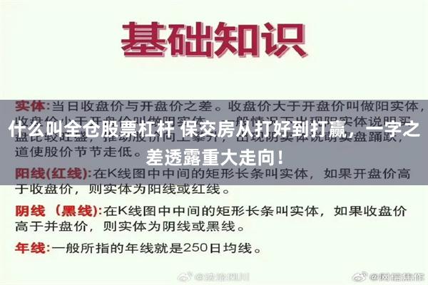 什么叫全仓股票杠杆 保交房从打好到打赢，一字之差透露重大走向！