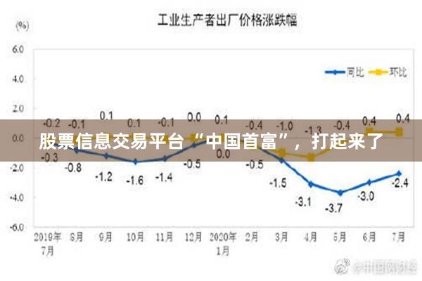 股票信息交易平台 “中国首富”，打起来了