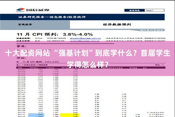 十大配资网站 “强基计划”到底学什么？首届学生学得怎么样？