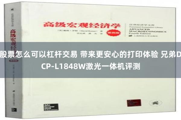 股票怎么可以杠杆交易 带来更安心的打印体验 兄弟DCP-L1848W激光一体机评测