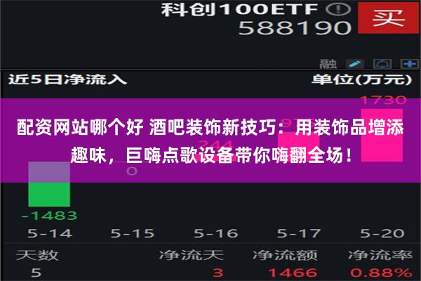 配资网站哪个好 酒吧装饰新技巧：用装饰品增添趣味，巨嗨点歌设备带你嗨翻全场！