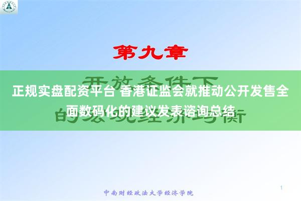 正规实盘配资平台 香港证监会就推动公开发售全面数码化的建议发表谘询总结