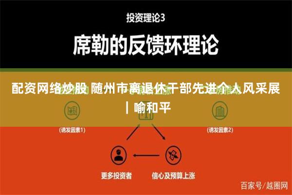 配资网络炒股 随州市离退休干部先进个人风采展｜喻和平