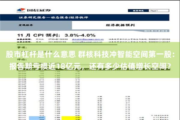 股市杠杆是什么意思 群核科技冲智能空间第一股：报告期亏损近18亿元，还有多少估值增长空间？